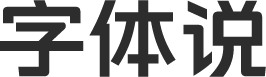 字体说